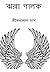 Jhora palak(falen wings) Bengali by Jibanananda Das