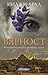 Вярност. Историята на една фатална любов