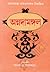 অন্নদামঙ্গল by Bharatchandra Ray