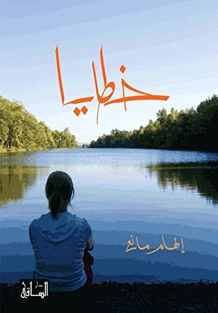 تحميل كتاب ‫خطايا‬ pdf