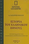 Ιστορία του Ελληνικού Έθνους 23: 1864-1892