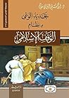 ‫تجديد الوعي بنظام الوقف الإسلامي by إبراهيم البيومي  غانم