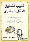 ‫كتيب تشغيل العقل...