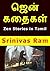 ஜென் கதைகள்: Zen Stories in Tamil (Tamil Edition)