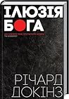 Ілюзія Бога