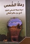 رعاة الشمس سيرة و...