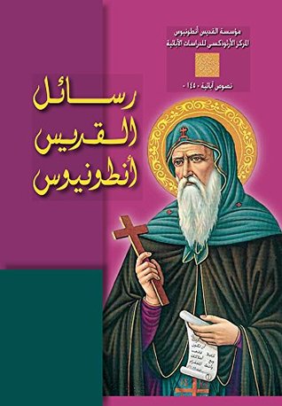 رسائل القديس انطونيوس (Kindle Edition)