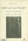 الجسدنة بين المحو...