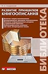 Развитие принципов книгоописания