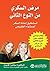 ‫مرض السكري من النوع الثاني by ساندرا كابوت