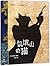 The Cat From Hunger Mountain (Chinese Edition)
