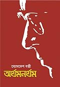 অর্থমনর্থম্