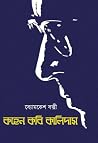 কহেন কবি কালিদাস