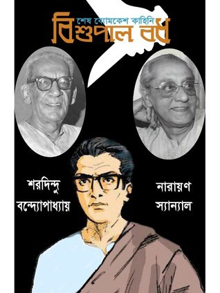 বিশুপাল বধ (Hardcover)