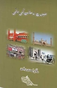 Mere Zamanay Ki Dilli / میرے زمانے کی دلی