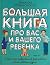 Большая книга про вас и ваш...