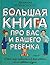 Большая книга про вас и вашего ребенка