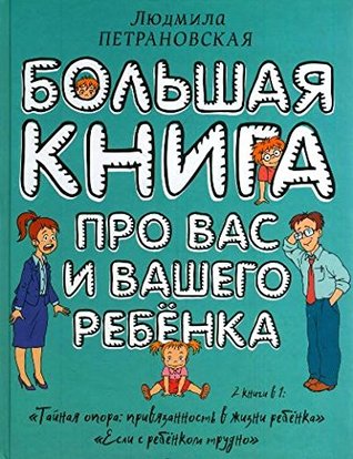 Большая книга про вас и вашего ребенка (Hardcover)