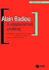 Η κομμουνιστική υπόθεση by Alain Badiou