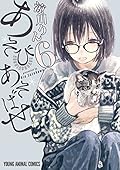 あそびあそばせ 6