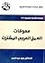 ‫معوقات العمل العربي المشترك‬
