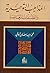 ‫المذاهب التوحيدية والفلسفات المعاصرة‬ by محمد سعيد رمضان البوطي