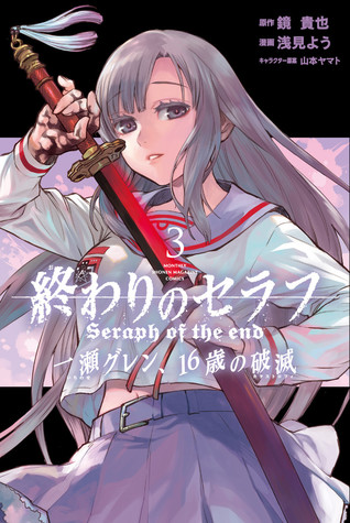 終わりのセラフ 一瀬グレン、16歳の破滅 3 [Owari no Seraph: Ichinose Guren, 16-sai no Catastrophe 3] (Paperback)