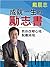 成就一生的勵志書：教你改變心境，脫離困境 (Chinese Edition)