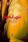 شهر آینهها