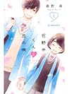 花野井くんと恋の病 1 [Hana...