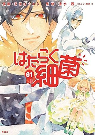 はたらく細菌 1 [Hataraku Saikin 1] (Cells at Work!: Bacteria, #1)