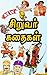 Tamil Story Books For Kids ...