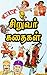 Tamil Story Books For Kids : சிறுவர் கதைகள் : Tamil Story Books : Panchatantra : agbar birbal : mulla stories : tenali raman: Vikramaditya : aesop fables : inpirational book : Tamil (Tamil Edition)
