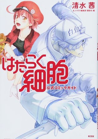はたらく細胞 公式コミックガイド [Hatarakanai Saibou: Koushiki Comic Guide]