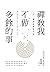 禅の教え：余計なことはやめてみる 禪教我不做多餘的事：...