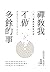禅の教え：余計なことはやめてみる 禪教我不做多餘的事：一日一禪語的簡單生活 by 植西 聰