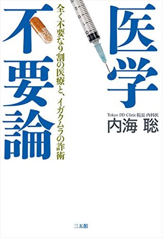 医学不要論