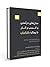 مدل های درآمدی و کسب وکار با رویکرد بازار ایران(جلد اول)