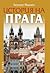 История на Прага
