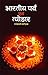 Bharatiya Parva Evam Tyohar: Celebrating India's Cultural Festivals (Hindi Edition)