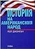 История на американския народ
