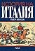 История на Италия