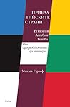 Прибалтийските страни: Естония, Латвия, Литва. От Средновековието до наши дни