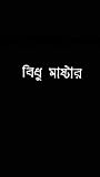 বিধু মাষ্টার