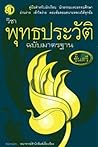 พุทธประวัติ ฉบับมาตรฐาน ชั้นตรี