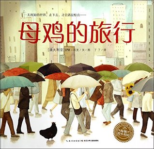 母鸡的旅行 (Hardcover)