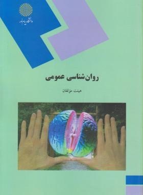 روان شناسی عمومی