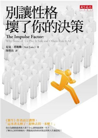 別讓性格壞了你的決策