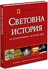 Световна история....