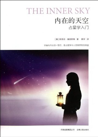 内在的天空:占星学入门 (Paperback)
